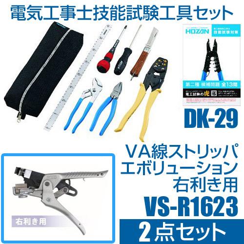 DK-29 + VS-R1623 電気工事士技能試験工具セット＆VA線ストリッパ エボリューション ...