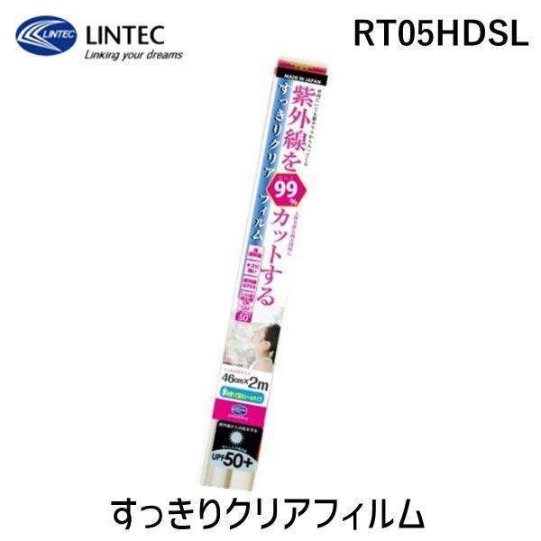 在庫 リンテックコマース RT05HDSL すっきりクリアフィルム クリア 46cm×2m 日焼け防...