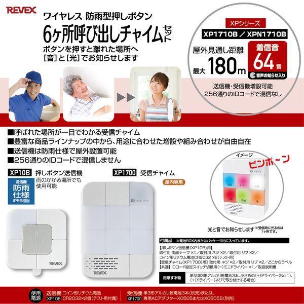 リーベックス REVEX XP1710B 6ケ所呼び出しチャイムセット