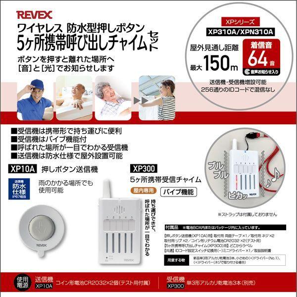 リーベックス REVEX XP310A 5ヶ所携帯呼び出しチャイムセット