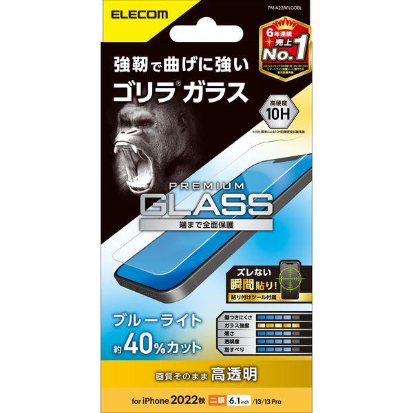 ELECOM エレコム PM-A22AFLGOBL iPhone14／13／13 Pro ガラスフィ...