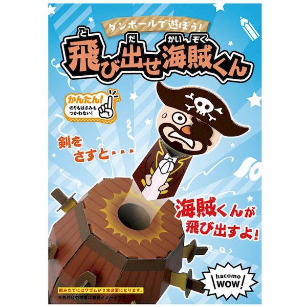 4562201014508 hacomo WOW ダンボールで遊ぼう！ 飛び出せ海賊くん ダンボール...