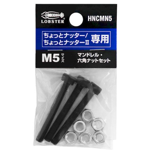 ロブテックス HNCMN5 マンドレル・六角ナット Ｍ５用セット ちょっとナッター、ちょっとナッター...