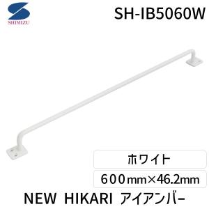 清水 SH-IB5060W NEW HIKARI アイアンバー ホワイト SHIB5060W｜測定器・工具のイーデンキ