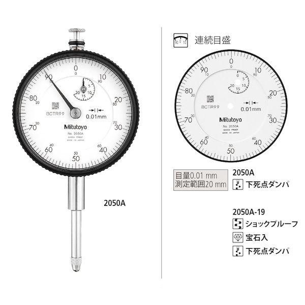 あすつく対応 「直送」 ミツトヨ Mitutoyo 2050A-19 ダイヤルゲージ 2050A19