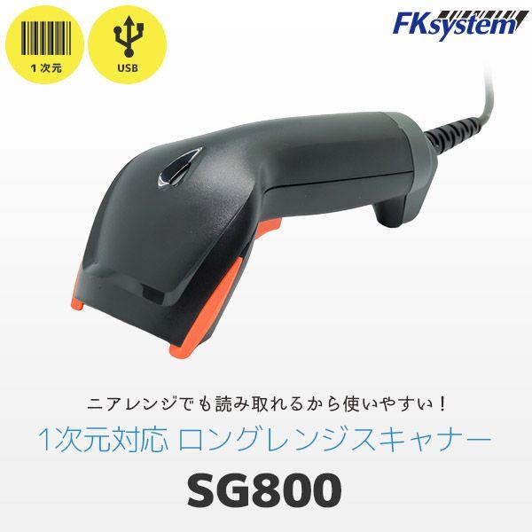 【個数：1個】エフケイシステム SG800 直送 代引不可 1次元コード対応 バーコードリーダー