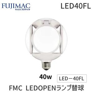 フジマック LED40FL FMC LEDOPENランプ替球LED-40FL