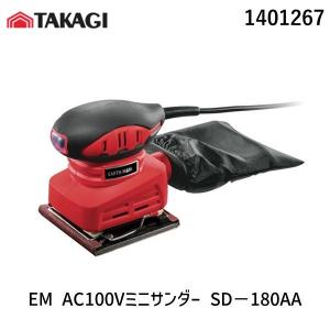 在庫 高儀 TAKAGI 1401267 EARTH MAN AC100Vミニサンダー SD−180AA あすつく対応