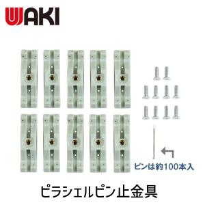 在庫 和気産業 4903757329812 ピラシェルピン止金具 棚支柱 白 用 WPS50 10入 あすつく対応