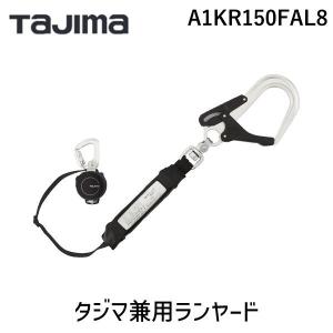 在庫 TJMデザイン タジマ A1KR150FAL8 タジマ兼用ランヤードKR150FA シングルL8 あすつく対応｜測定器・工具のイーデンキ