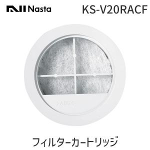 在庫 ナスタ NASTA KS-V20RACF フィルターカートリッジ フィルター：アレルフィルター メンテナンス用 Φ100用 KSV20RACF あすつく対応