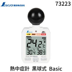 シンワ測定 73223 シンワ 熱中症計 黒球式 Basic