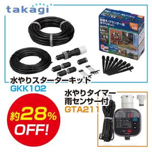 在庫 タカギ takagi かんたん水やりタイマー 雨センサー付＆水やりスターターキット 鉢植え・プランター用セット GKK102 + GTA211散｜edenki