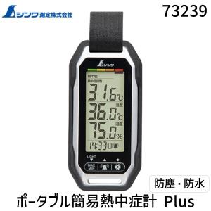 シンワ 73239 ポータブル簡易熱中症計 Plus 防塵・防水