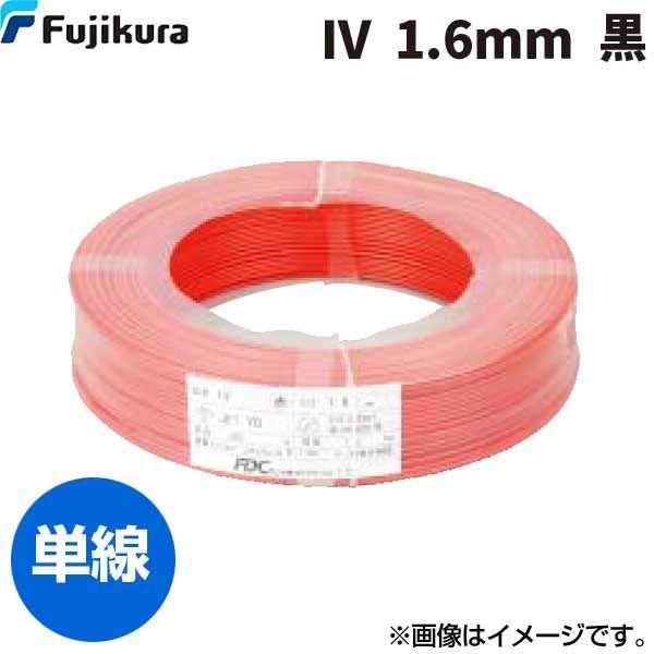 あさってつく対応 フジクラダイヤケーブル FDC IV. 1.6 MM クロ 【300個入】ビニル絶...