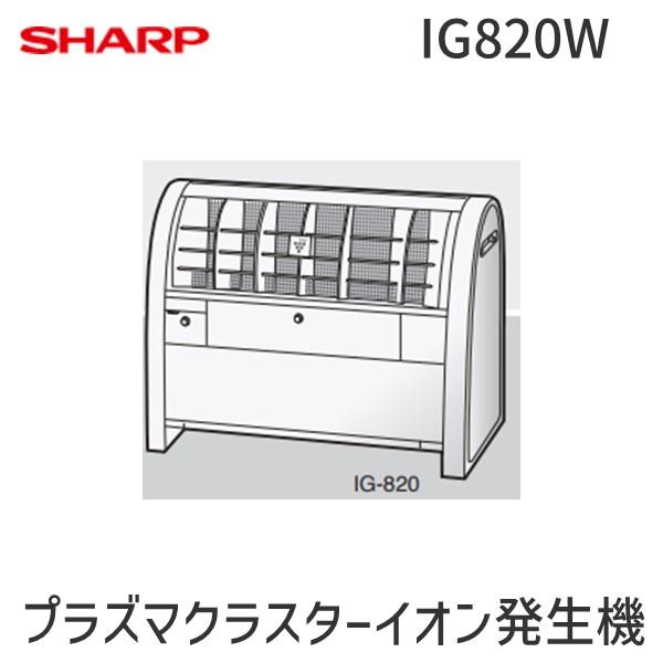 シャープ SHARP IG820W SHARPプラズマクラスターイオン発生機14畳タイプ1個