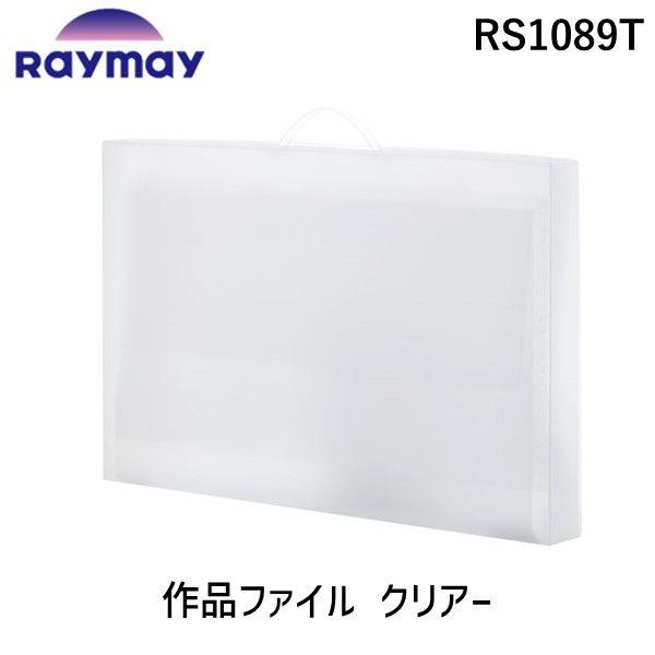 在庫 レイメイ藤井 Raymay RS1089T 透明 作品ファイル クリアー 仕切り 収納ポケット...
