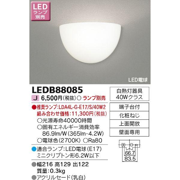 東芝ライテック TOSHIBA LEDB88085 LEDブラケット ランプ別売