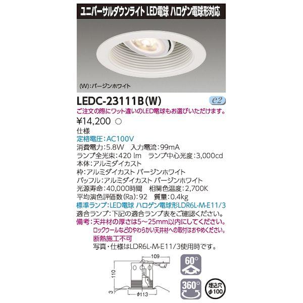 東芝ライテック TOSHIBA LEDC-23111B(W) ハロゲン電球DL白塗Ф100 LEDC...