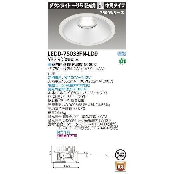 東芝ライテック TOSHIBA LEDD-75033FN-LD9 LED一体形ダウンライト LEDD...