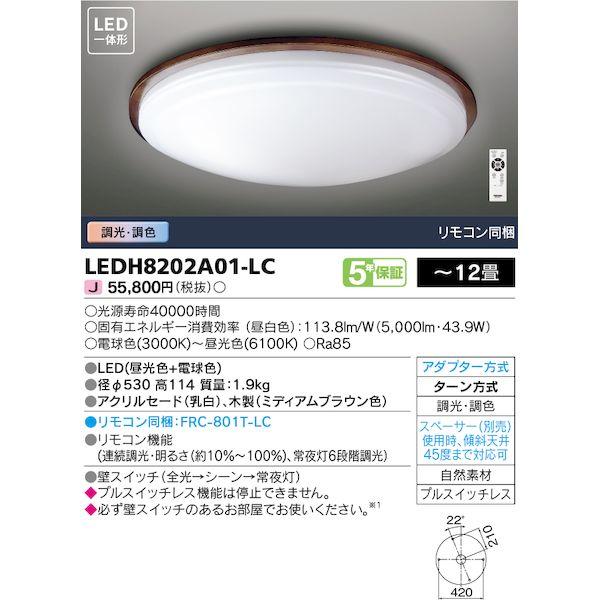 東芝ライテック TOSHIBA LEDH8202A01-LC LEDシーリングライト LEDH820...