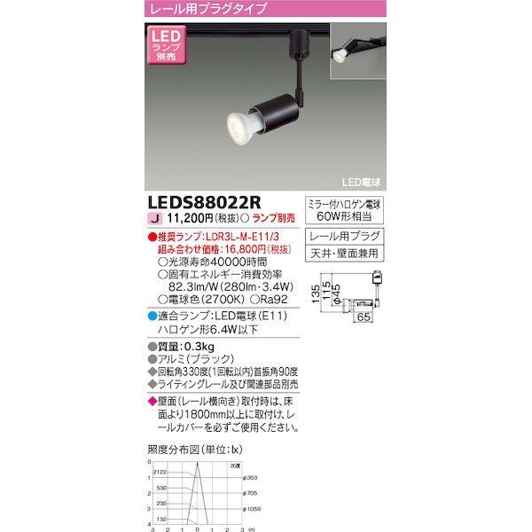 東芝ライテック TOSHIBA LEDS88022R LEDブラケット ランプ別売