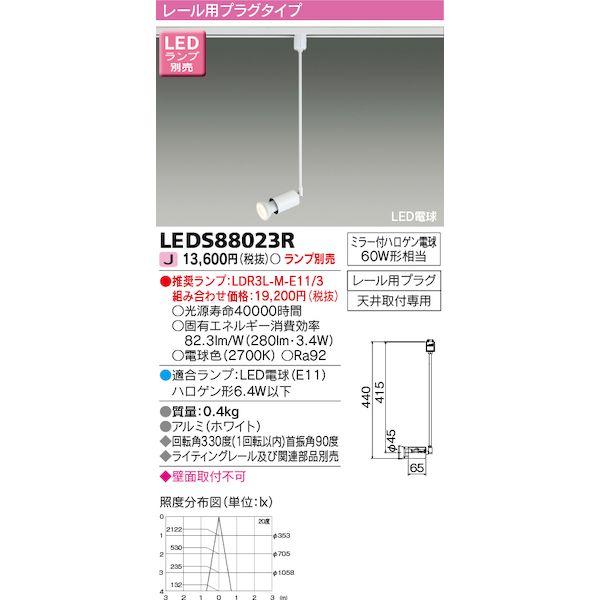 東芝ライテック TOSHIBA LEDS88023R LEDブラケット ランプ別売