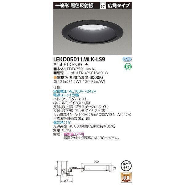 東芝ライテック TOSHIBA LEKD05011MLK-LS9 一体形DL500一般形黒75 LE...