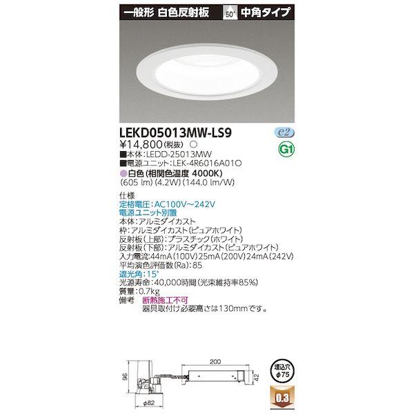 東芝ライテック TOSHIBA LEKD05013MW-LS9 一体形DL500一般形白75 LEK...