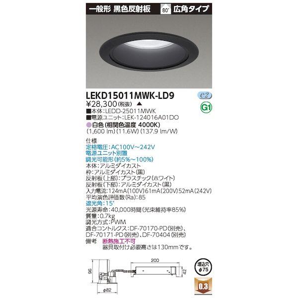 東芝ライテック TOSHIBA LEKD15011MWK-LD9 一体形DL1500一般黒75 LE...