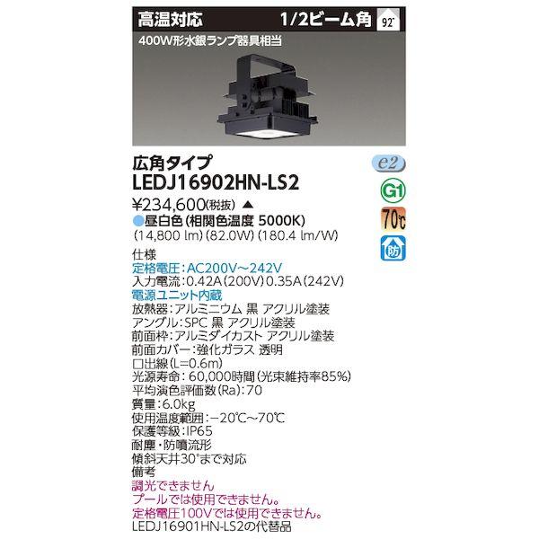 東芝ライテック TOSHIBA LEDJ16902HN-LS2 高温HF400W高天井器具 LEDJ...