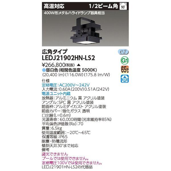 東芝ライテック TOSHIBA LEDJ21902HN-LS2 高温MF400W高天井器具 LEDJ...