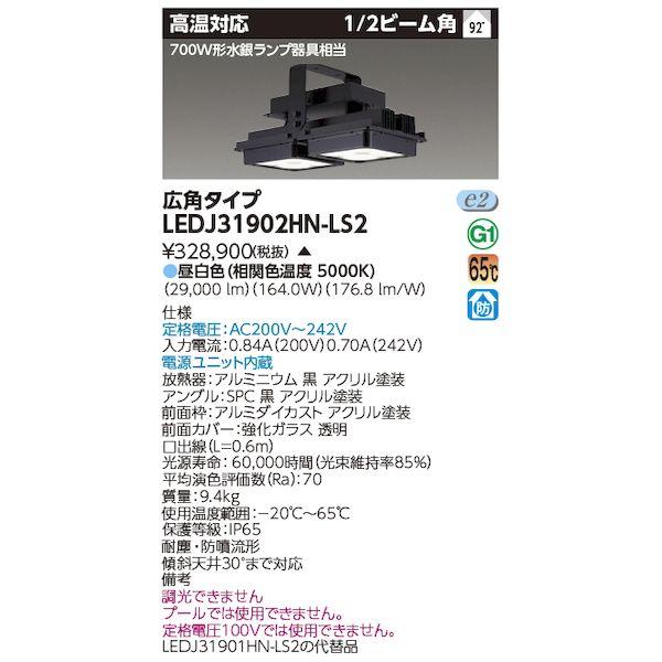 東芝ライテック TOSHIBA LEDJ31902HN-LS2 高温HF700W高天井器具 LEDJ...