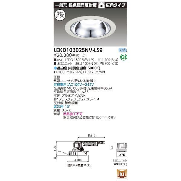 東芝ライテック TOSHIBA LEKD103025NV-LS9 ユニット交換形DL銀色鏡面 LEK...