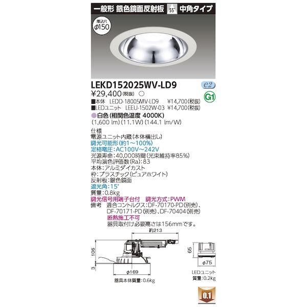 東芝ライテック TOSHIBA LEKD152025WV-LD9 ユニット交換形DL銀色鏡面 LEK...