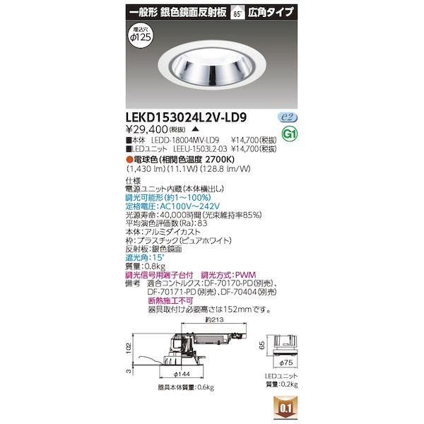 東芝ライテック TOSHIBA LEKD153024L2V-LD9 ユニット交換形DL銀色鏡面 LE...