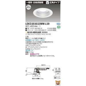 東芝ライテック TOSHIBA LEKD203023WW-LS9 ユニット交換形DL一般形 LEKD203023WWLS9｜edenki