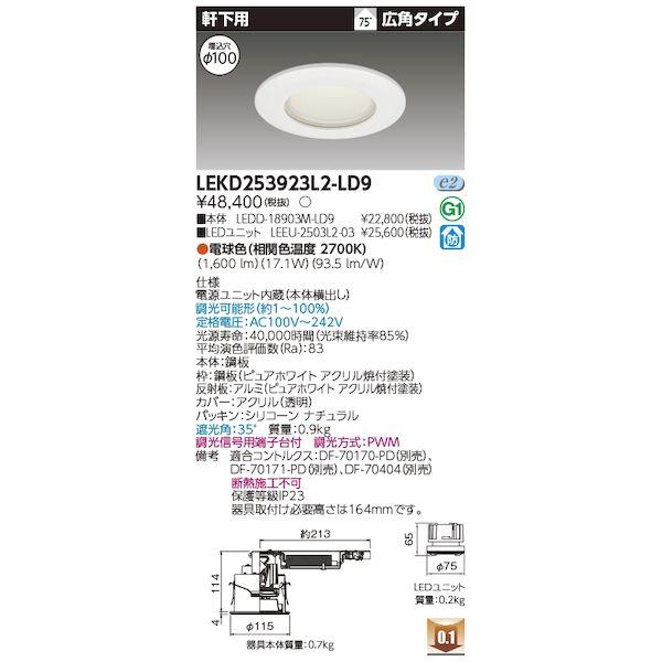 東芝ライテック TOSHIBA LEKD253923L2-LD9 ユニット交換形DL軒下用 LEKD...