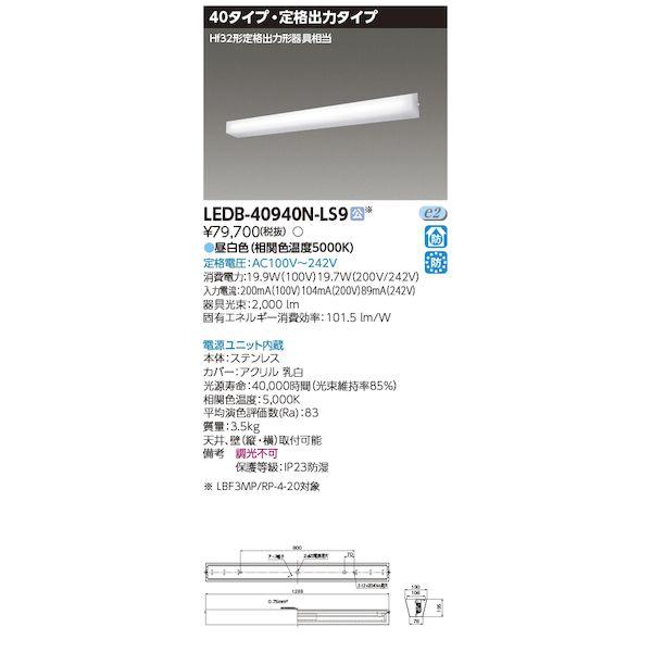 東芝ライテック TOSHIBA LEDB-40940N-LS9 LED器具防水ブラケット低光 LED...