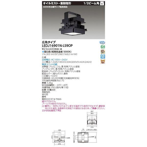 東芝ライテック TOSHIBA LEDJ16901N-LS9OP オイル・重耐塩向け高天井器具 LE...