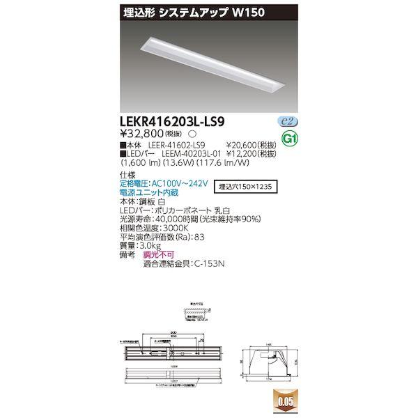 東芝ライテック TOSHIBA LEKR416203L-LS9 TENQOO埋込40システム LEK...