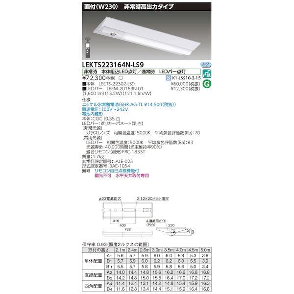 東芝ライテック TOSHIBA LEKTS223164N-LS9 TENQOO非常灯20形直付 LE...