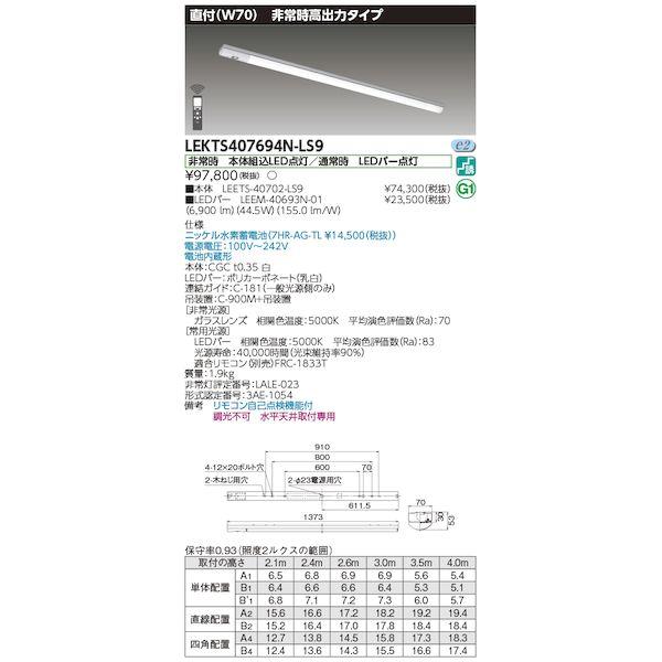 東芝ライテック TOSHIBA LEKTS407694N-LS9 TENQOO非常灯40形直付 LE...