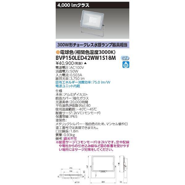 東芝ライテック TOSHIBA BVP150LED42WW1S18M LED小形投光器電球色100
