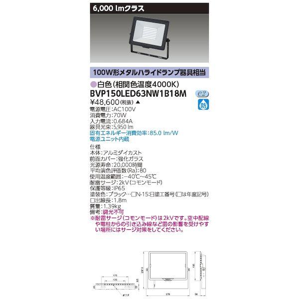 東芝ライテック TOSHIBA BVP150LED63NW1B18M LED小形投光器白色100V