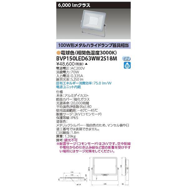 東芝ライテック TOSHIBA BVP150LED63WW2S18M LED小形投光器電球色200
