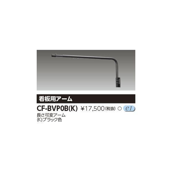 東芝ライテック TOSHIBA CF-BVP0B(K) LED投光器アーム CFBVP0B(K)