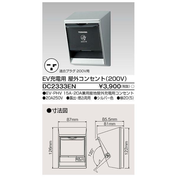 東芝ライテック TOSHIBA DC2333EN EV充電200Vコンセント