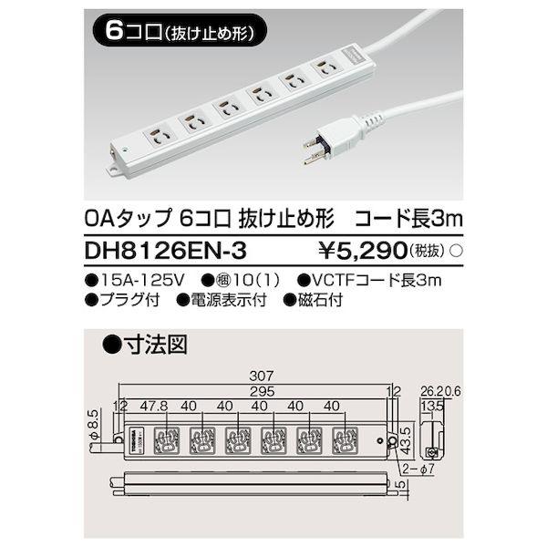 東芝ライテック TOSHIBA DH8126EN-3 OAタップ抜止 6個口3m DH8126EN3