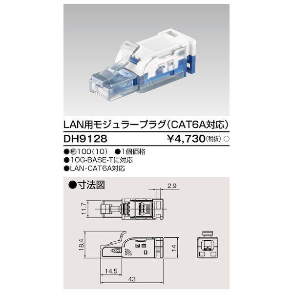 東芝ライテック TOSHIBA DH9128 CAT6Aモジュラープラグ